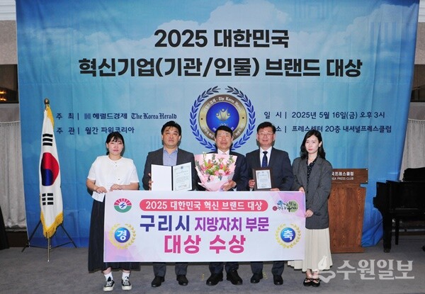 백경현 구리시장(가운데)이 ‘2025 대한민국 혁신기업(기관/인물) 브랜드 대상’ 시상식에서 기초단체 부문 대상을 받은 뒤 임재춘 홍보협력담당관(오른쪽 두번째), 정병준 팀장(왼쪽 두번째) 등 관계자들과 함께 기념촬영을 하고 있다. (사진=구리시)