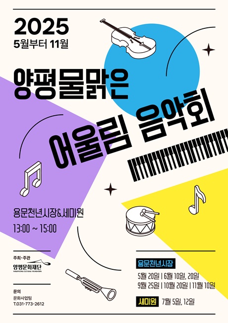2025 '양평물맑은 어울림 음악회'공연 홍보 포스터.