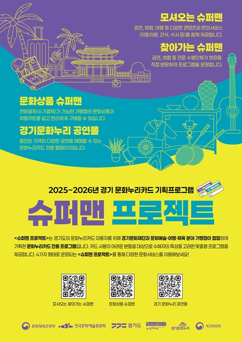 2025~2026년 경기 문화누리카드 기획프로그램 '슈퍼맨 프로젝트' 포스터.