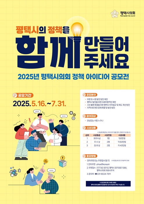 '2025년 평택시의회 정책 아이디어 공모전' 홍보 포스터.