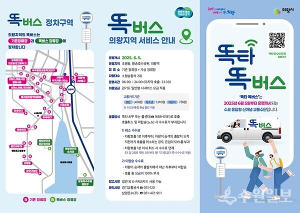 의왕 똑버스 안내 리플릿.