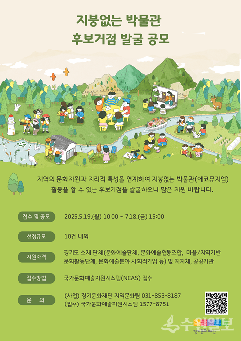 경기문화재단 '지붕없는 박물관 후보거점 발굴 공모' 홍보 포스터.