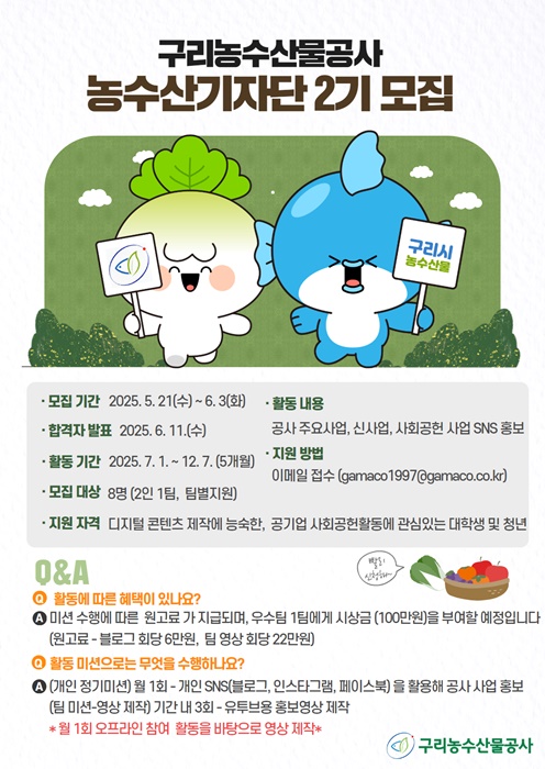 구리농수산물공사 농수산기자단 2기 모집 포스터.