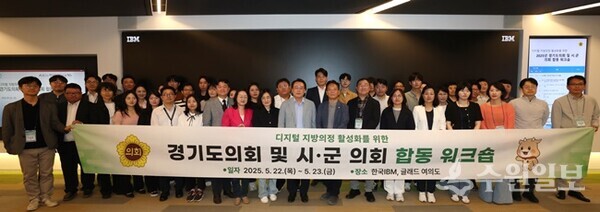 경기도의회 ‘2025년 경기도 및 시·군 의회 정보화 담당자 합동 워크숍’ 참석자들이 기념촬영을 하고 있다. (사진=경기도의회)