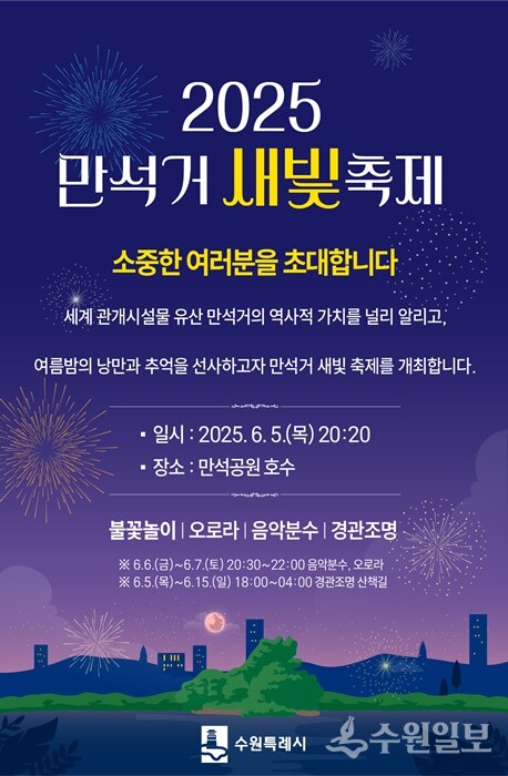 수원시 ‘2025 만석거 새빛축제’ 홍보포스터.