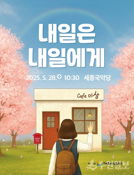 연극 ‘내일은 내일에게’ 홍보 포스터.