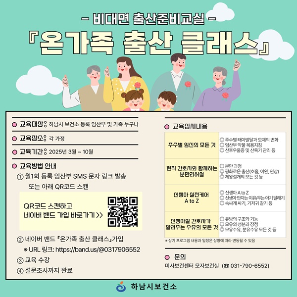 하남시, ‘온가족 출산 클래스’ 운영 홍보 포스터.