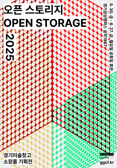 경기문화재단 '오픈 스토리지 2025' 홍보 포스터.