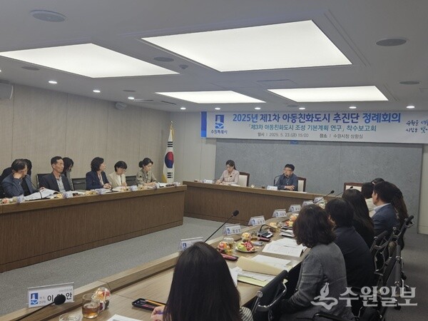 수원시가 제3차 수원시 아동친화도시 조성 기본계획 수립 연구 용역 착수보고회를 열고 있다. (사진=수원시)