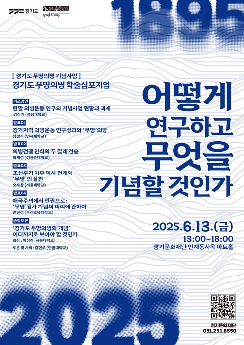 경기문화재단 '경기도 무명의병 기념사업 학술심포지엄' 홍보 포스터.