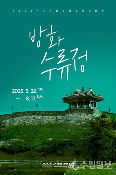 수원화성박물관 테마전 ‘방화수류정’ 전시회 개최 홍보포스터.