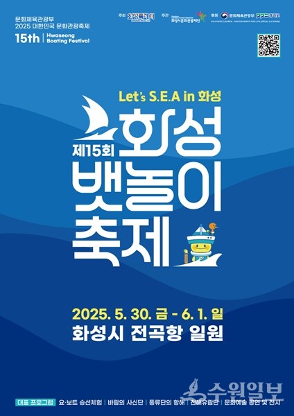 '제15회 화성뱃놀이 축제' 포스터.
