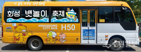 화성 뱃놀이 축제를 맞아 축제 홍보를 위해 외관을 '뱃놀이 축제'로 변경한 테마버스. (사진=화성도시공사)