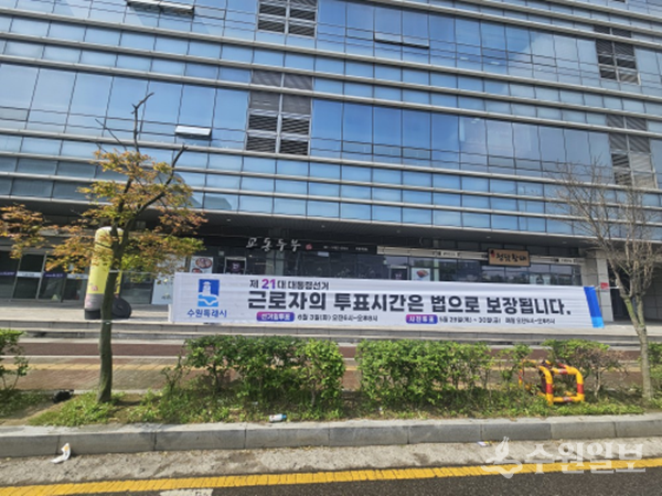 기업이 모여 있는 지역에 게시한 투표시간 보장 홍보 현수막. (사진=수원시)