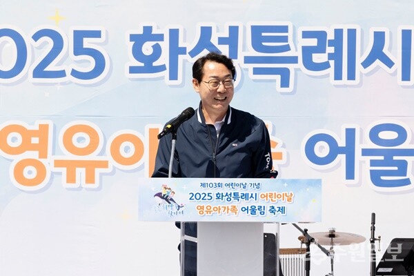 정명근 화성특례시장이 영유아가족 어울림축제에 참석해 인사말을 전하고 있다. (사진=화성시)