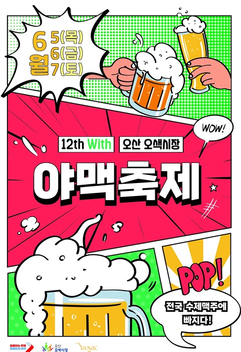 '제12회 ‘야맥축제’ 홍보 포스터.
