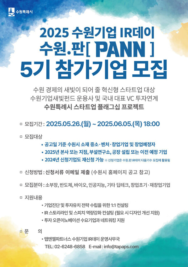 '2025 수원기업 IR데이 수원.판(PANN)’ 5기 참가 기업 모집 홍보 포스터.