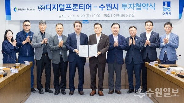 이재준 수원시장(오른쪽 5번째), 오성구 ㈜디지털프론티어 대표(왼쪽 5번째)가 협약 후 관계자들과 함께 기념촬영을 하고 있다. (사진=수원시)