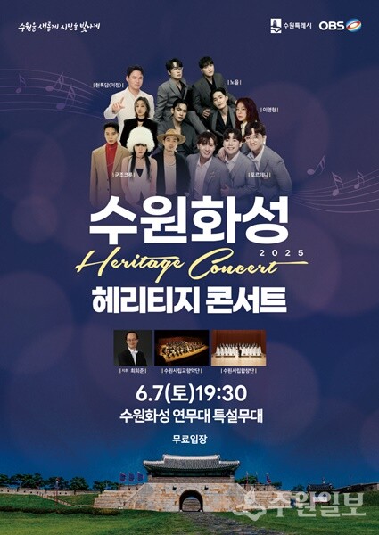 ‘2025 수원화성 헤리티지 콘서트’ 홍보포스터.