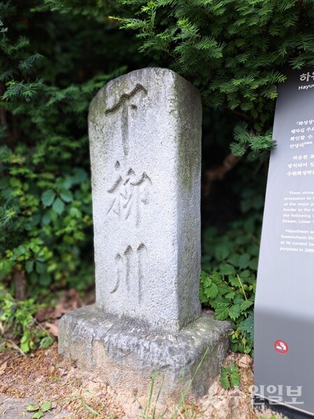 세류역 1번 출구에 위치한 하유천 표석. (사진=이야기가 있는 역사문화연구소)
