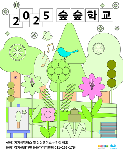 ‘2025 숲숲학교’ 홍보물.