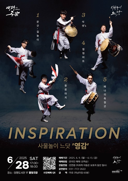 양평문화재단, ‘사물놀이 느닷’의 'INSPIRATION 영감' 공연 홍보 포스터.