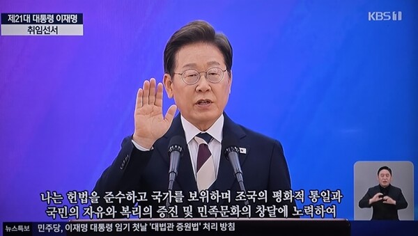 4일 오전 국회의사당에서 제21대 이재명 대통령이 취임선서를 하고 있다. (사진=KBS 캡처)