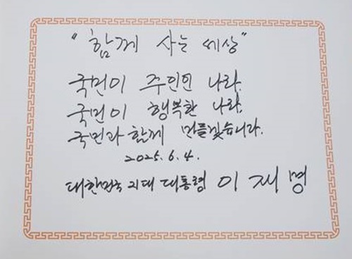 이재명 대통령이 국립서울현충원에서 현충탑 참배 뒤 작성한 방명록 글귀.