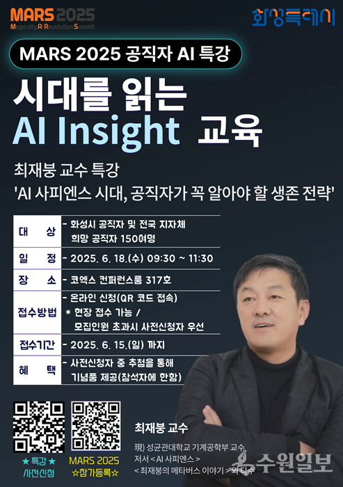 「MARS 2025」에서 최재붕 교수가 진행하는 공직자 AI 특강 포스터.