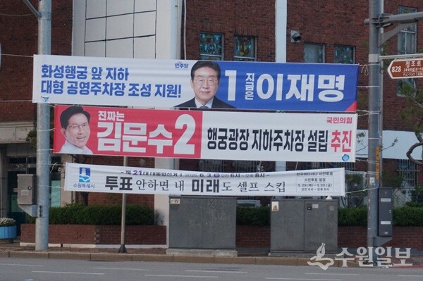 21대 대통령 선거 때 화성행궁 광장 맞은편 도로변에 내걸렸던 화성행궁 지하주차장 공약 현수막. (사진=김우영)