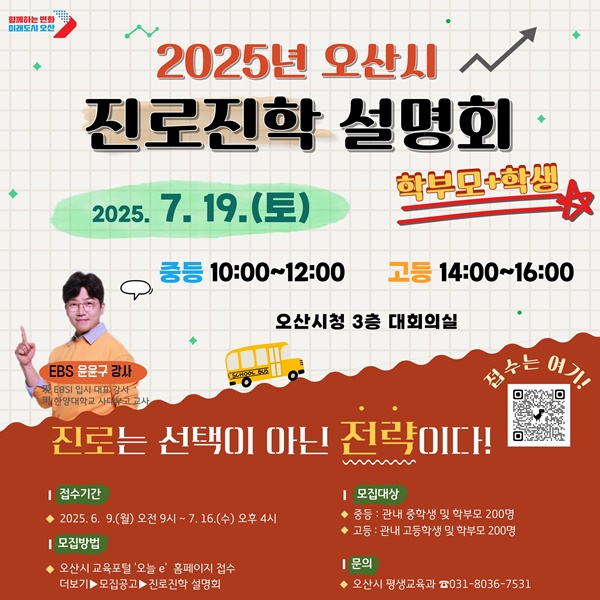'2025년 오산시 진로진학 설명회' 홍보 포스터.