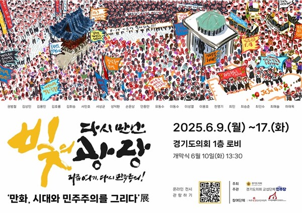 ‘만화, 시대와 민주주의를 그리다’展 홍보 포스터.