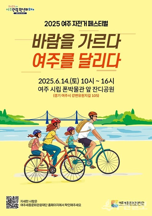 2025 여주 자전거 페스티벌 홍보 포스터.