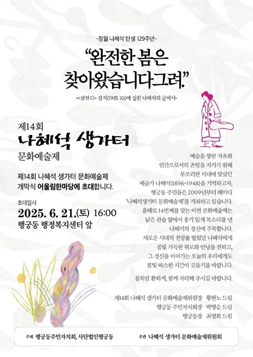 '제14회 나혜석 생가터 문화예술제' 홍보 포스터.