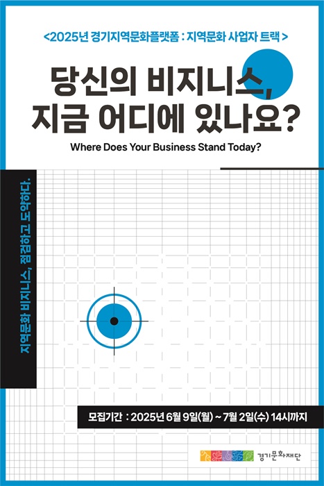 경기문화재단, 참여기업 모집 포스터.