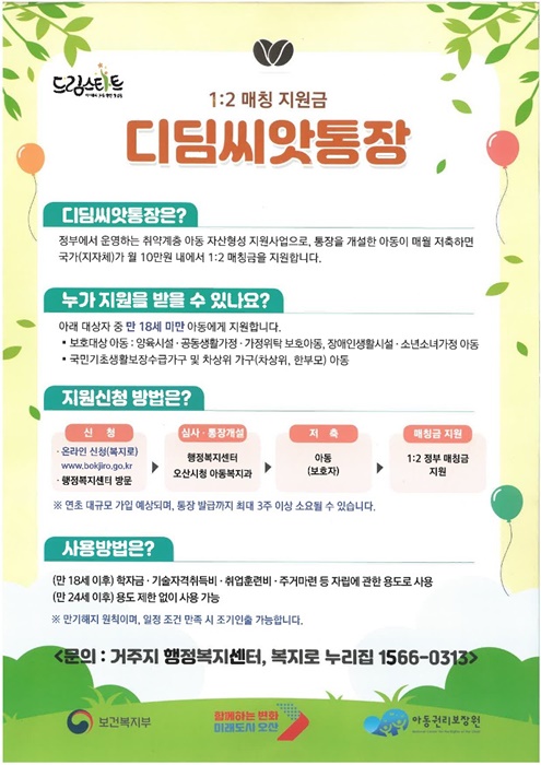 오산시, ‘디딤씨앗통장’가입 안내 홍보물.