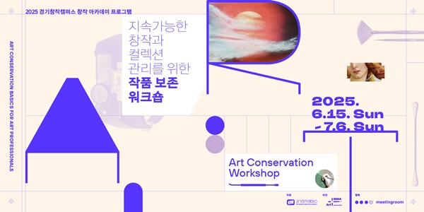 경기창작캠퍼스 창작 아카데미 지속가능한 창작과 컬렉션 관리를 위한 작품 보존 워크숍 포스터.