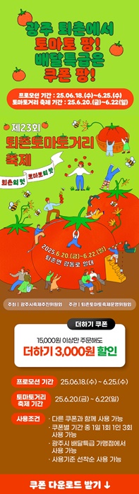 '제23회 퇴촌토마토거리 축제 기념 ‘배달특급’ 포스터.