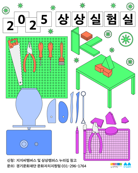 2025 상상실험실 포스터.