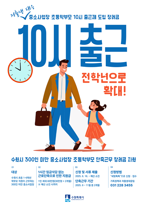 수원시 ‘중소사업장 초등학부모 10시 출근제 도입 장려금’ 지원 대상 확대 홍보물.