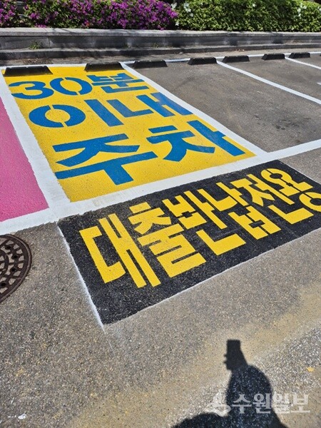 서수원도서관에 설치된 ‘도서 대출·반납 전용 30분 주차 공간’. (사진=수원시)