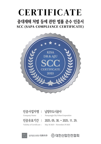 남양주도시공사가 대한산업안전협회로부터 받은 중대재해처벌법 준수 인증서. (사진=남양주도시공사)