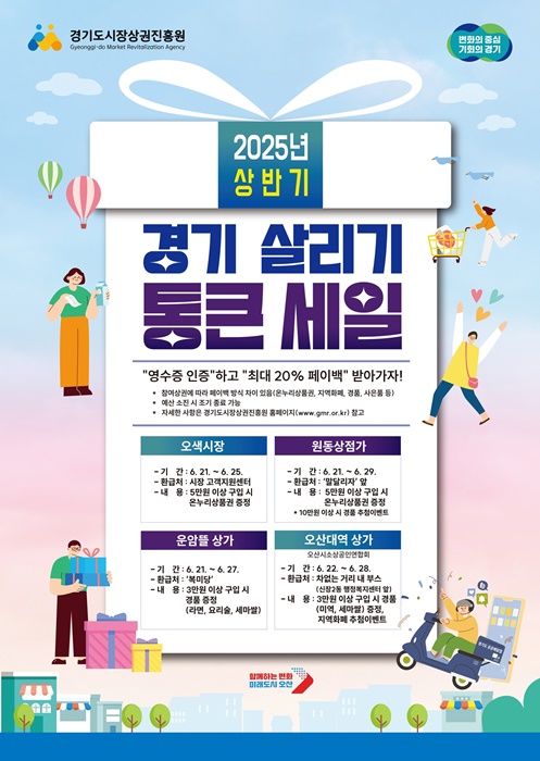 오산시 '경기 살리기 통큰 세일' 홍보물.