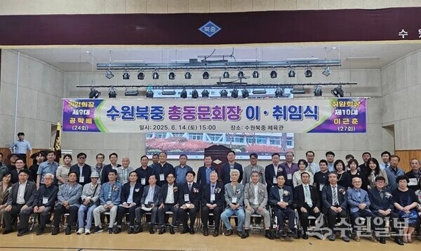 수원 명문 수원북중 동문들이 총동문회장 이취임식을 마치고 기념촬영을 하고 있다. (사진=수원북중 총동문회)