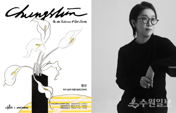 왼쪽은 청신 작가 협업 프로젝트 'CHUNGSHIN – On the Radiance Of Our Lives' 메인 포스터. 오른쪽은 청신작가. (자료=갤러리아백화점)