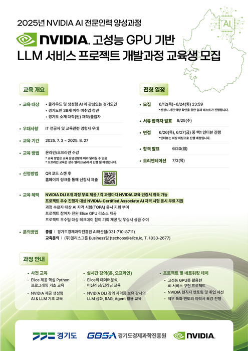 엔비디아 인공지능(AI) 전문인력 양성 과정 교육 홍보 포스터.