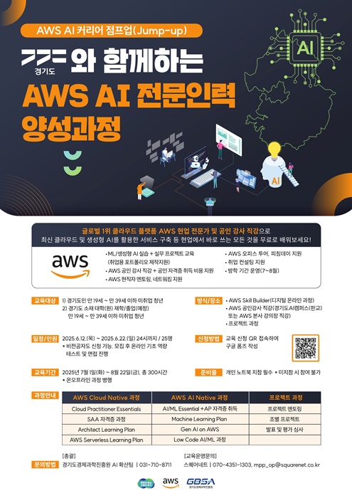 AWS 인공지능(AI) 전문인력 양성 과정 교육 홍보 포스터.