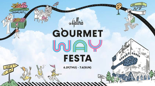 갤러리아 F&B 페스티벌 ‘고메이 웨이 페스타(GOURMET WAY FESTA)’ 메인 포스터 이미지.