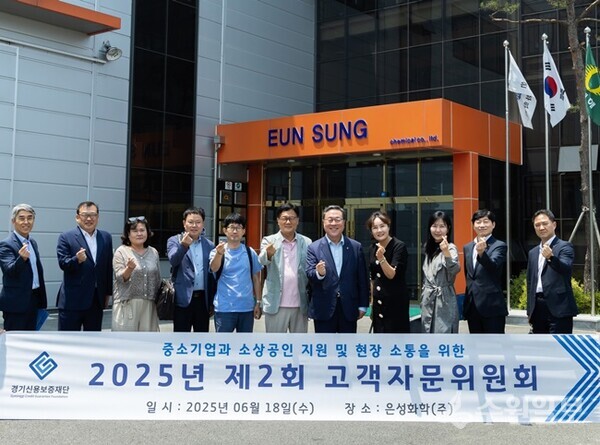 경기신용보증재단이 18일 안성시 은성화학(주)에서 가진 '2025년 제2회 고객자문위원회'에서 시석중 이사장(오른쪽 5번째)을 비롯한 자문위원들이 기념촬영을 하고 있다. (사진=경기신보)