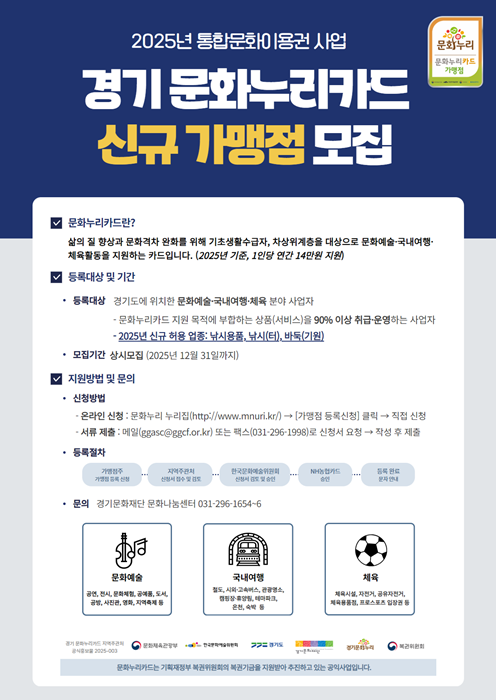 경기문화누리카드 신규 가맹점 모집 홍보 포스터.